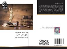 Bookcover of حقوق الملكية الفكرية