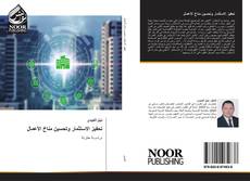 Buchcover von تحفيز الاستثمار وتحسين مناخ الأعمال