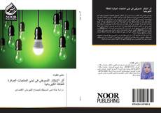 Portada del libro de أثر الابتكار التسويقي في تبني المنتجات الموفرة للطاقة الكهربائية
