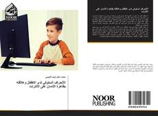 Bookcover of الإنحراف السلوكي لدى الاطفال وعلاقته بظاهرة الإدمان على الانترنت