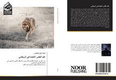 Bookcover of علم النفس الاجتماعي الرياضي