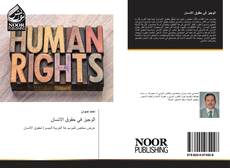 Bookcover of الوجيز في حقوق الانسان