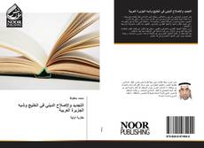 Capa do livro de التجديد والإصلاح الديني في الخليج وشبه الجزيرة العربية 