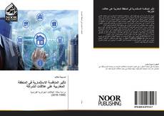 Bookcover of تأثير المنافسة الاستثمارية في المنطقة المغاربية على علاقات الشراكة