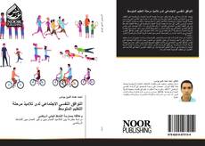 Portada del libro de التوافق النفسي الاجتماعي لدى تلاميذ مرحلة التعليم المتوسط