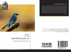 Bookcover of الدُرر الفريدة في البلاغة الجديدة