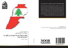 موقف المملكة العربية السعودية من التطورات السياسية في لبنان的封面