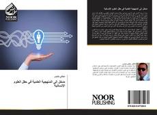 Portada del libro de مدخل إلى المنهجية العلمية في حقل العلوم الإنسانية