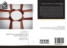 Portada del libro de المشاركة المجتمعية بين مؤسسات المجتمع المدني والجامعات الأردنية