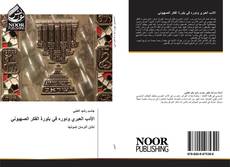 Bookcover of الأدب العبري ودوره في بلورة الفكر الصهيوني