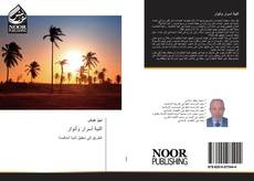 Portada del libro de النية أسرار وأنوار