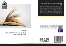 Bookcover of التراكيب النحوية بين التوليد الدلالي والأثر التداولي في القرآن الكريم