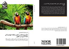 Capa do livro de التشريح المقارن للعين والقناة الهضمية في ثلاثة أنواع من الطيور 