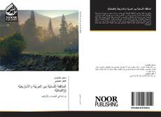 Bookcover of المثاقفة اللِّسانيَّة بين العربيَّة والأمازيغيَّة (القبائليَّة)