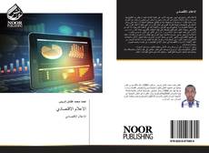 Bookcover of الاعلام الاقتصادي