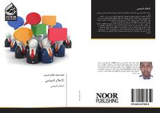 Bookcover of الاعلام السياسي