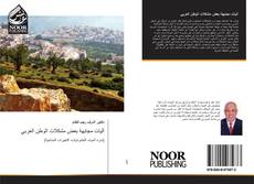 Bookcover of آليات مجابهة بعض مشكلات الوطن العربي