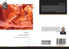 Bookcover of المعادن والصخور