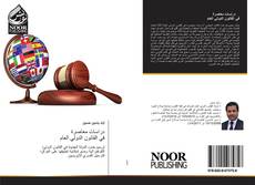 Bookcover of دراسات معاصرة في القانون الدولي العام