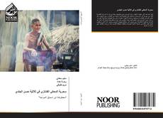 Bookcover of سحرية المحكي الفنتازي في ثلاثية حسن الجندي