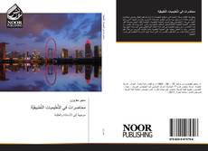 Portada del libro de محاضرات في التَّعليميات التَّطبيقيَّة