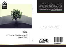 Bookcover of التوثيق السّردي وحضور الوعي في رواية ذاكرة معتقلة لبلال لونيس