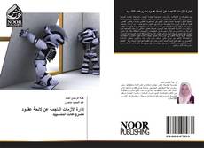 Portada del libro de إدارة الأزمات الناجمة عن لائحة عقــود مشروعات التشــييد