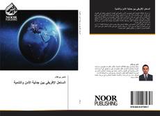 Bookcover of الساحل الإفريقي بين جدلية الأمن والتنمية