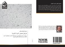 Bookcover of طرائق تحضير المواد النانوية