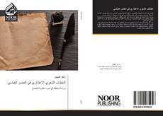 Bookcover of الخطاب الشعري الاعتذاري في العصر العباسي