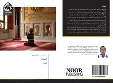 Bookcover of الصلاه