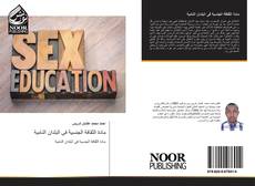 Bookcover of مادة الثقافة الجنسية فى البلدان النامية