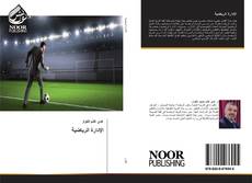 Portada del libro de الإدارة الرياضية