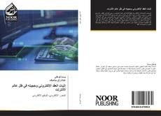 Portada del libro de إثبات العقد الإلكتروني وحجيته في ظل عالم الأنترنت