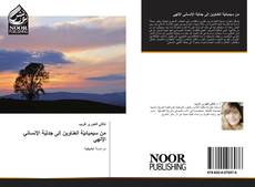 Bookcover of من سيميائيّة العناوين إلى جدليّة الإنساني الإلهي