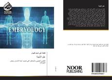 Buchcover von علم الأجنة