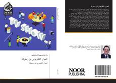 Bookcover of الحوار التلفزيوني فن ومعرفة