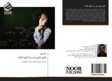 Bookcover of التعلم الذكي لمدرسة الالفية الثالثة