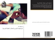 Bookcover of استراتجيات التدريس الحديثة و العملية التدريسية