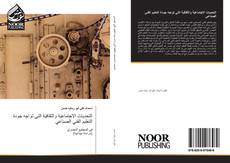 Bookcover of التحديات الاجتماعية والثقافية التي تواجه جودة التعليم الفني الصناعي