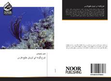 Portada del libro de تنوع گونه اي آبزيان خليج فارس