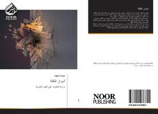 Portada del libro de أسرار النكتة