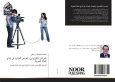 Bookcover of المراسل التلفزيوني والعوامل المؤثرة في إنتاج المادة الخبرية