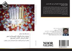 Portada del libro de إستخدام نماذج الشبكات العصبية في تسعير أخطار قروض الإئتمان المصرفي