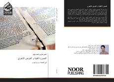 Portada del libro de الصورة الفنية و الغرض الشعري