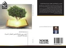 Bookcover of تسعــــــــير وثيـــقة تـأمــين أخـطـار تـلـــوث صنــاعة الأسمـنت