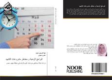 Bookcover of البرامج الزمنية و مخاطر مشروعات التشييد