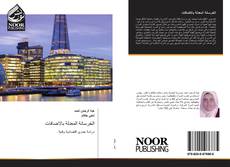 Bookcover of الخرسانة المعدلة بالاضافات