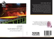 Bookcover of تحليل الأعطال الميكانيكية بالمعولية