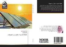 Portada del libro de الطاقة الشمسية : التجارب و المعوقات